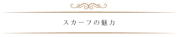 スカーフの魅力