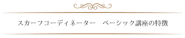 スカーフコーディネーターベーシック講座の特徴