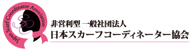 日本スカーフコーディネーター協会