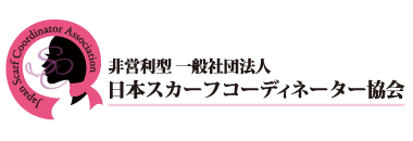 非営利型一般社団法人　日本スカーフコーディネーター協会