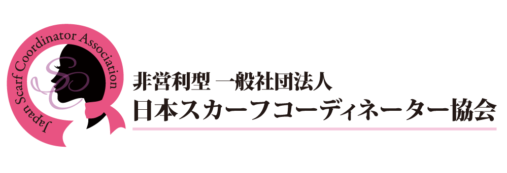 非営利型一般社団法人 日本スカーフコーディネーター協会